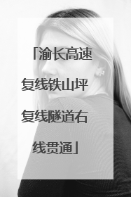 渝长高速复线铁山坪复线隧道右线贯通