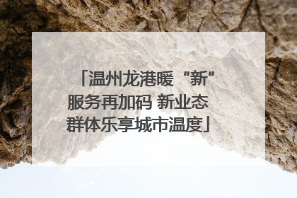 温州龙港暖“新”服务再加码 新业态群体乐享城市温度