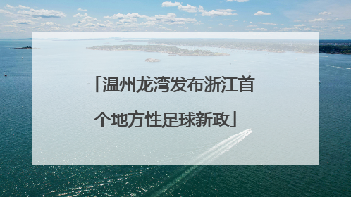 温州龙湾发布浙江首个地方性足球新政