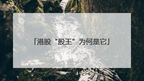 港股“股王”为何是它