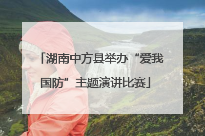 湖南中方县举办“爱我国防”主题演讲比赛
