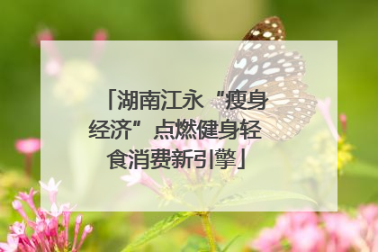 湖南江永“瘦身经济”点燃健身轻食消费新引擎