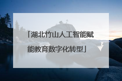 湖北竹山人工智能赋能教育数字化转型