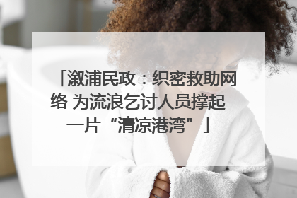 溆浦民政：织密救助网络 为流浪乞讨人员撑起一片“清凉港湾”