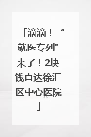 滴滴！“就医专列”来了！2块钱直达徐汇区中心医院