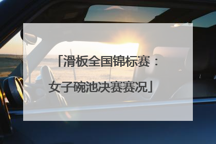 滑板全国锦标赛：女子碗池决赛赛况