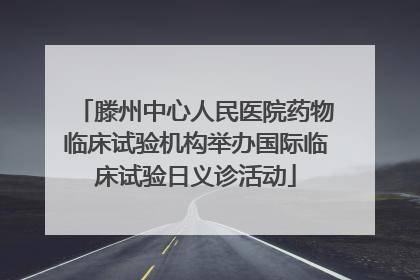 滕州中心人民医院药物临床试验机构举办国际临床试验日义诊活动