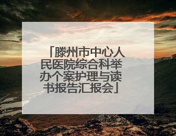 滕州市中心人民医院综合科举办个案护理与读书报告汇报会
