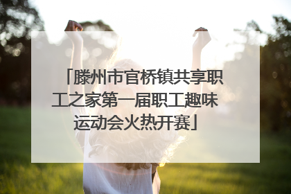 滕州市官桥镇共享职工之家第一届职工趣味运动会火热开赛