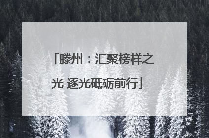 滕州：汇聚榜样之光 逐光砥砺前行