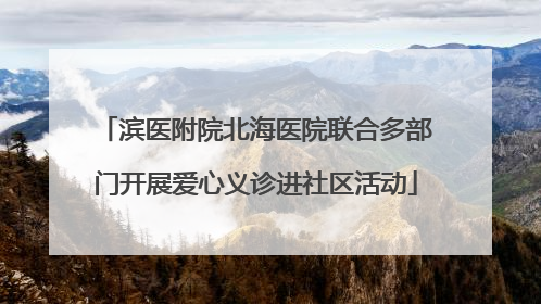 滨医附院北海医院联合多部门开展爱心义诊进社区活动