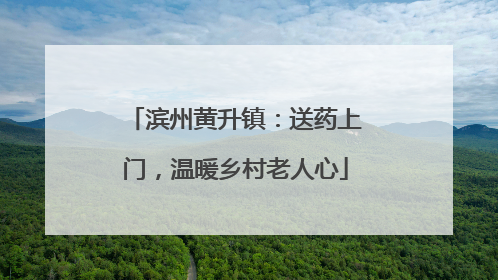 滨州黄升镇：送药上门，温暖乡村老人心