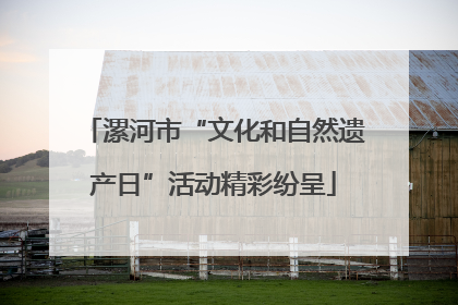 漯河市“文化和自然遗产日”活动精彩纷呈