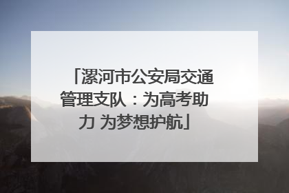 漯河市公安局交通管理支队：为高考助力 为梦想护航