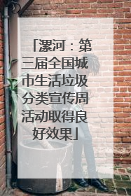 漯河：第三届全国城市生活垃圾分类宣传周活动取得良好效果