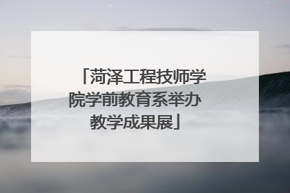 菏泽工程技师学院学前教育系举办教学成果展