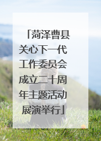 菏泽曹县关心下一代工作委员会成立二十周年主题活动展演举行