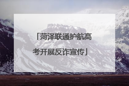菏泽联通护航高考开展反诈宣传