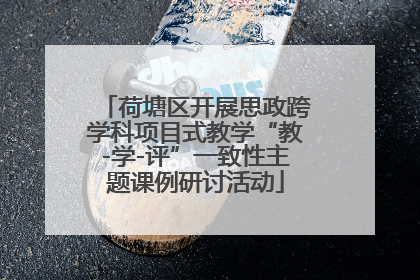 荷塘区开展思政跨学科项目式教学“教-学-评”一致性主题课例研讨活动