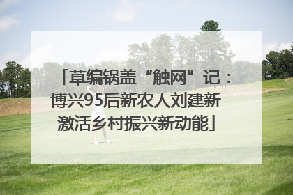 草编锅盖“触网”记：博兴95后新农人刘建新激活乡村振兴新动能