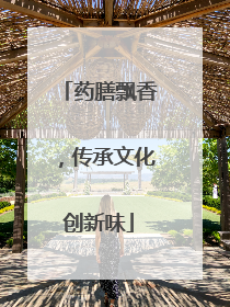 药膳飘香，传承文化创新味