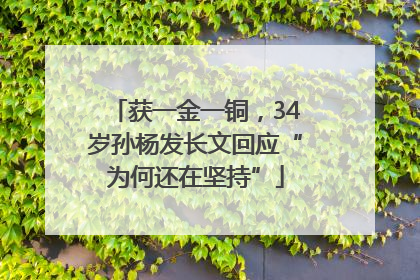 获一金一铜，34岁孙杨发长文回应“为何还在坚持”