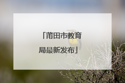 莆田市教育局最新发布
