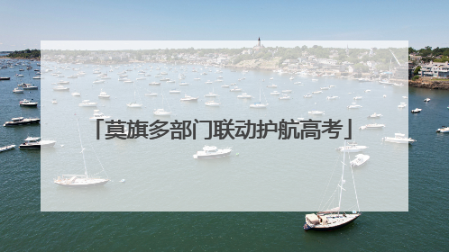 莫旗多部门联动护航高考