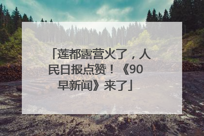 莲都露营火了，人民日报点赞！《90早新闻》来了
