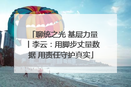 聊统之光 基层力量丨李云:用脚步丈量数据 用责任守护真实