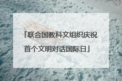 联合国教科文组织庆祝首个文明对话国际日