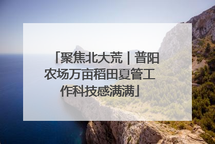 聚焦北大荒｜普阳农场万亩稻田夏管工作科技感满满