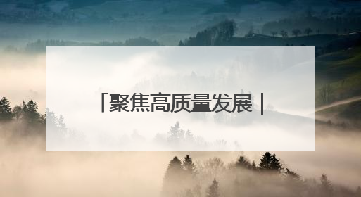 聚焦高质量发展｜新技术成果汇聚“丝博会” 为高质量发展注入新动能