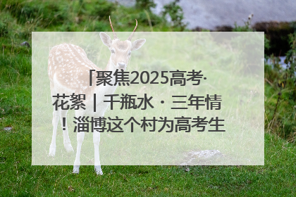 聚焦2025高考·花絮｜千瓶水・三年情！淄博这个村为高考生递上“奋进清凉”