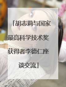 胡志莉与国家最高科学技术奖获得者李德仁座谈交流