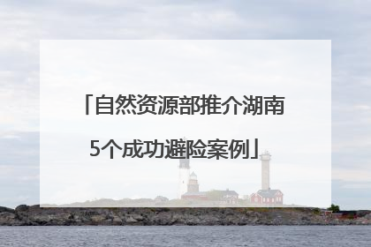 自然资源部推介湖南5个成功避险案例