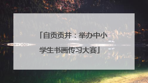 自贡贡井：举办中小学生书画传习大赛
