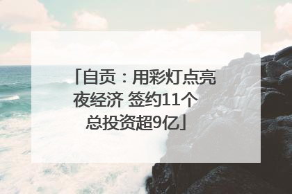 自贡：用彩灯点亮夜经济 签约11个总投资超9亿