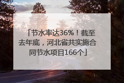 节水率达36%！截至去年底，河北省共实施合同节水项目166个