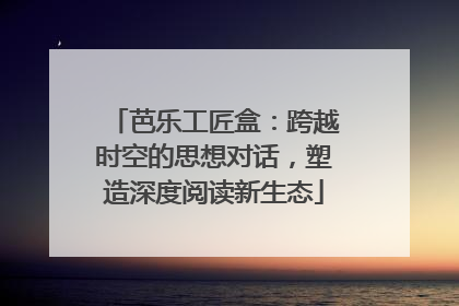 芭乐工匠盒：跨越时空的思想对话，塑造深度阅读新生态