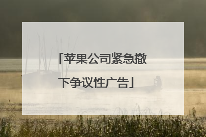 苹果公司紧急撤下争议性广告