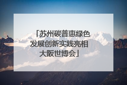 苏州碳普惠绿色发展创新实践亮相大阪世博会