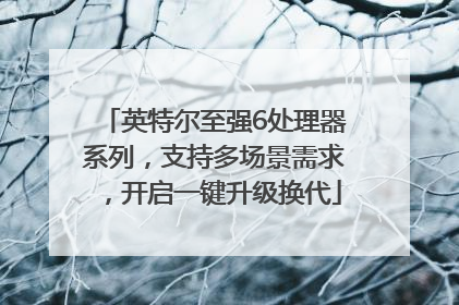 英特尔至强6处理器系列，支持多场景需求，开启一键升级换代