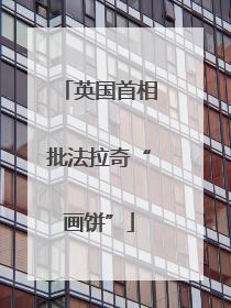 英国首相批法拉奇“画饼”