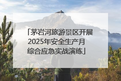 茅岩河旅游景区开展2025年安全生产月综合应急实战演练
