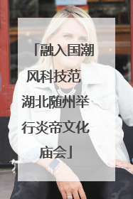 融入国潮风科技范 湖北随州举行炎帝文化庙会