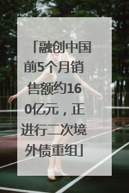 融创中国前5个月销售额约160亿元，正进行二次境外债重组