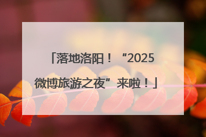 落地洛阳！“2025微博旅游之夜”来啦！