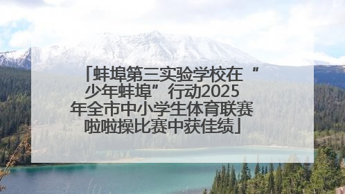 蚌埠第三实验学校在“少年蚌埠”行动2025年全市中小学生体育联赛啦啦操比赛中获佳绩