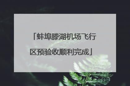 蚌埠滕湖机场飞行区预验收顺利完成